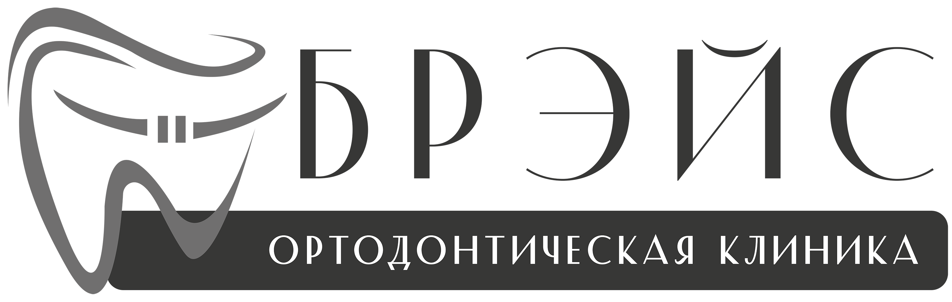 Брейс
